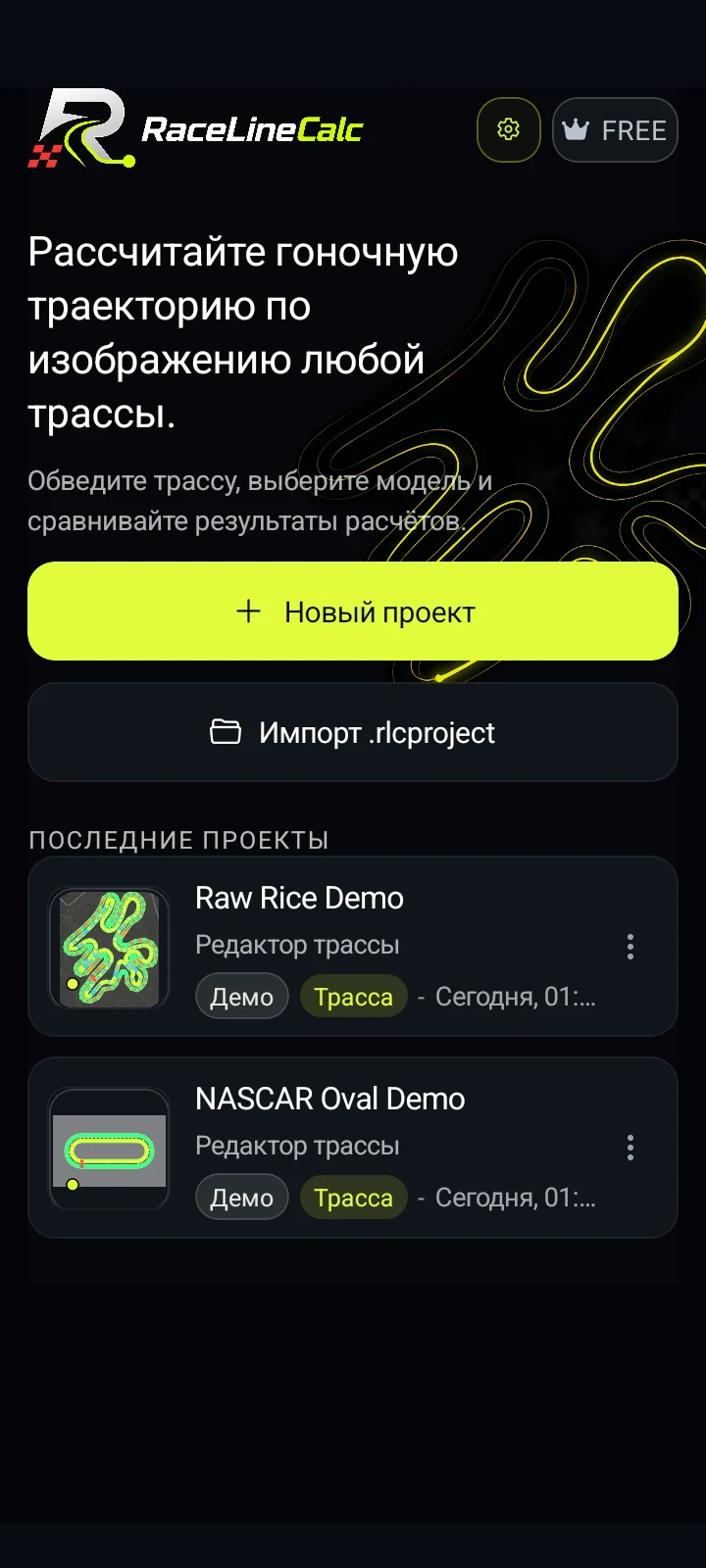 Главный экран приложения RaceLineCalc