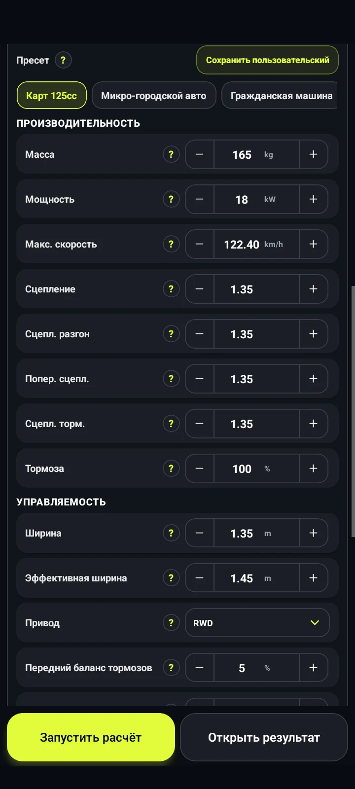 Экран параметров автомобильной модели RaceLineCalc